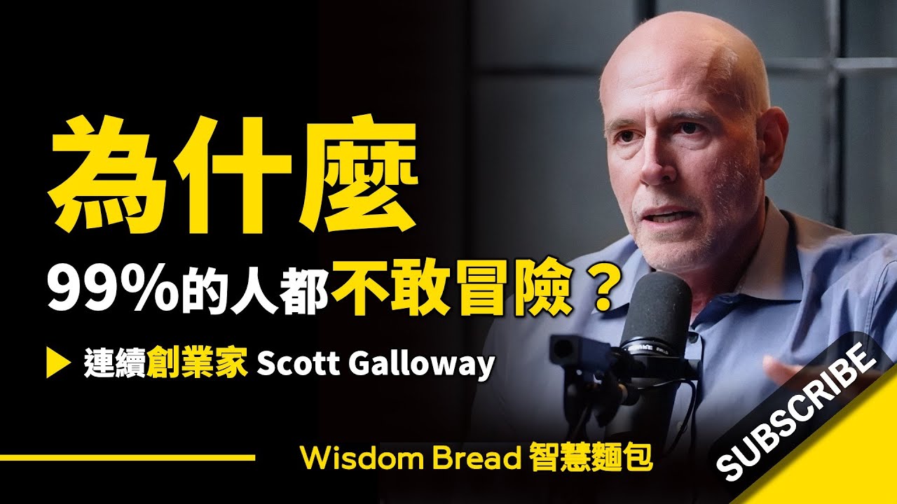 為什麼99%的人都不敢冒險？ ► 聽聽教授怎麼說 – Scott Galloway 史考特．蓋洛威（中英字幕）