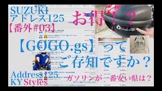 SUZUKI【アドレス125】番外#03 お得！？【GOGOGSってご存知ですか？】ガソリンが一番安い都道府県はどこ？今後【新企画】(DT11A)