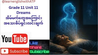 Grade 11 unit 11 Dreams အိမ်မက်များအကြောင်း အသေးစိပ်ရှင်းလင်းချက် # grade11# dreams # အိမ်မက်များ