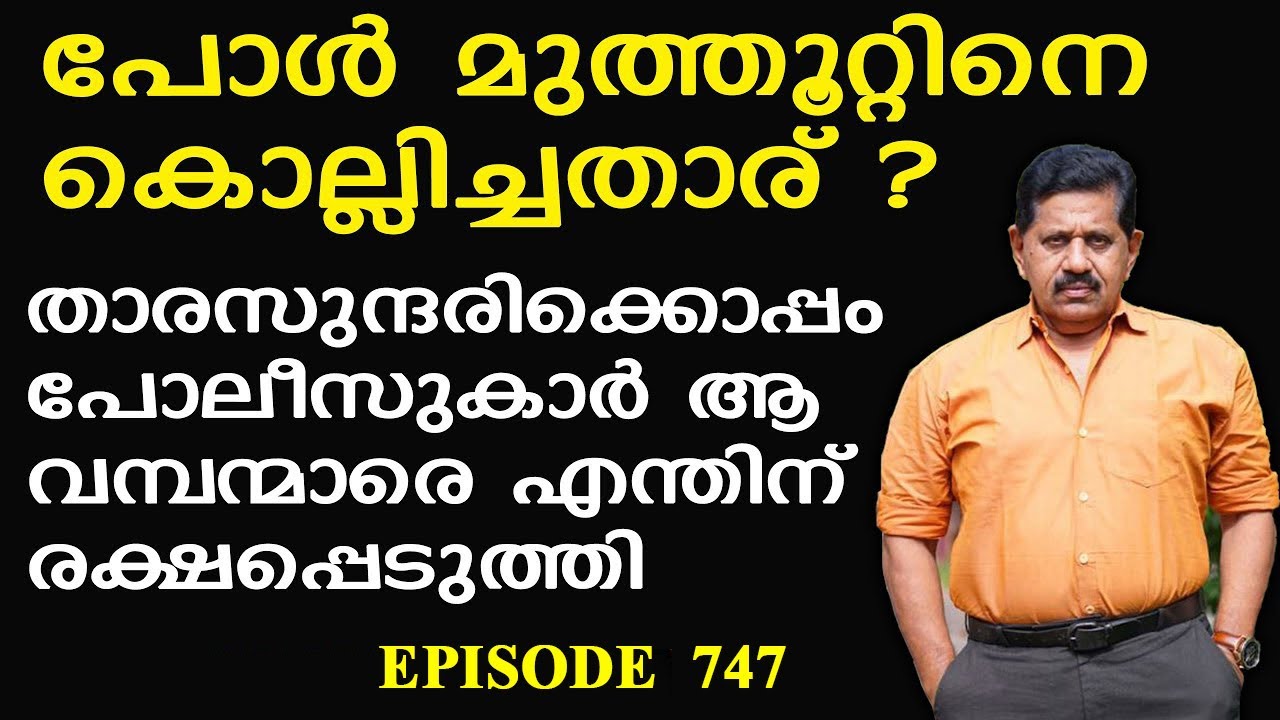 Paul George Muthoot I പോള്‍ മുത്തൂറ്റിനെ കൊല്ലിച്ച വമ്പന്മാരെ സംരക്ഷിച്ചതാര്‌ I George Joseph I  747