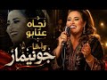 نجاة عتابو   واخا جونيمار   النسخة التي يبحث عنها الجميع حالتي