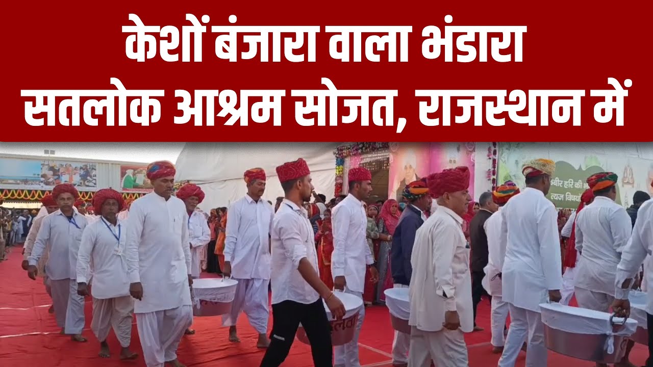 केशों बंजारा वाला भंडारा सतलोक आश्रम सोजत, राजस्थान में | SA NEWS Rajasthan