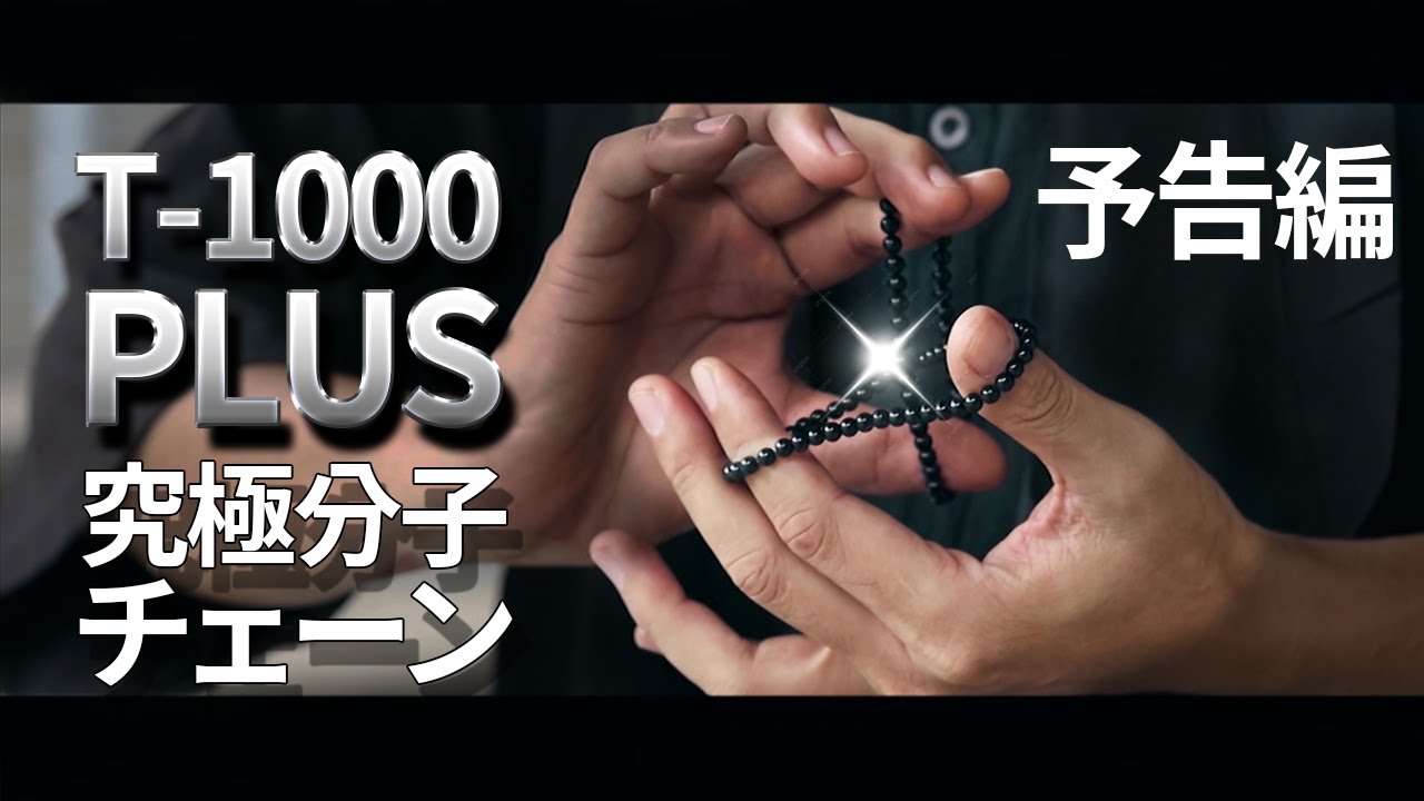究極分子チェーン』予告編 | T-1000 PLUS | Hanson Chien Presents 