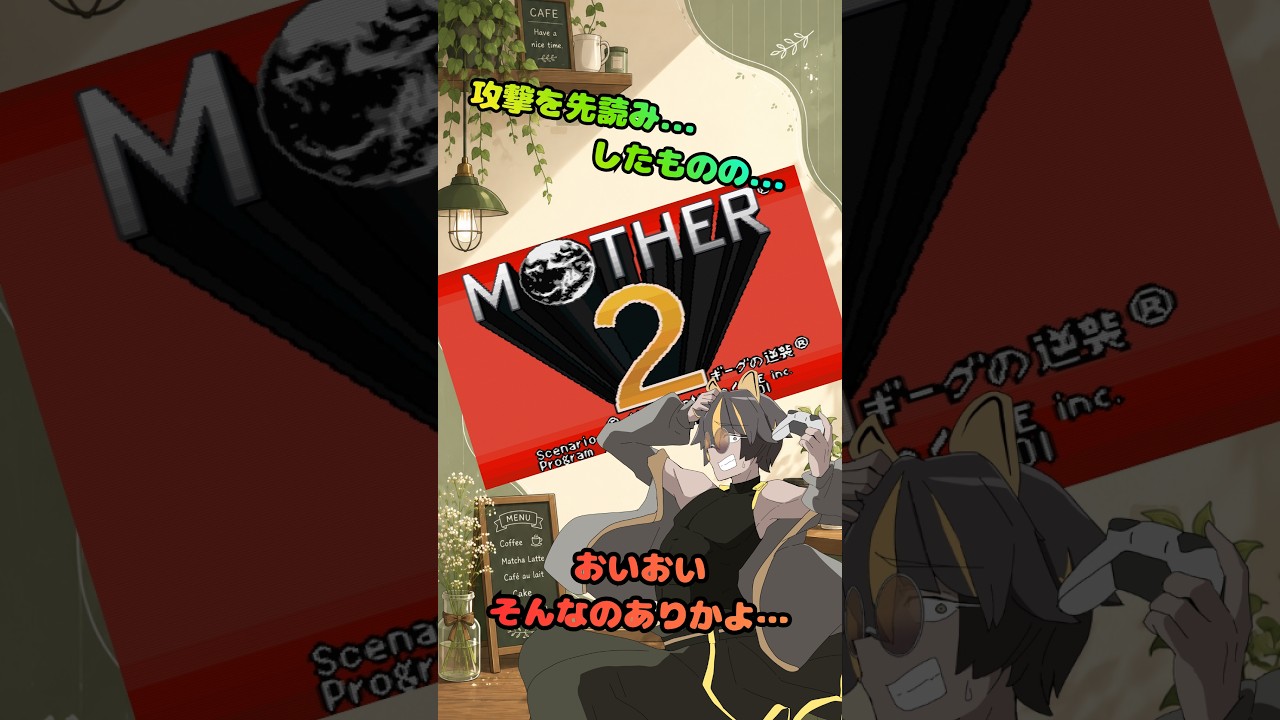 【MOTHER2】なんだその攻撃!?【レトロゲーム】#vtuber#レトロゲーム#ゲーム実況#ゲーム配信#初見プレイ