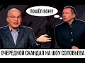 СОЛОВЬЕВ СО СКАНАДАЛОМ ВЫГНАЛ УКРАИНСКОГО ПОЛИТОЛОГА С ЭФИРА | ПОШЁЛ ВОН | ТОК-ШОУ СОЛОВЬЕВА ВЕЧЕР