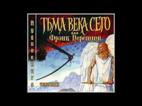 Фрэнк перетти тьма века сего аудиокнига