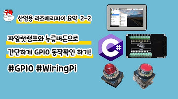 [요약]산업용 라즈베리파이(raspberry pi/comfilepi)에 파일럿램프와 누름버튼을 이용해서 GPIO를 C#윈폼으로 제어하기 위한 기본예시