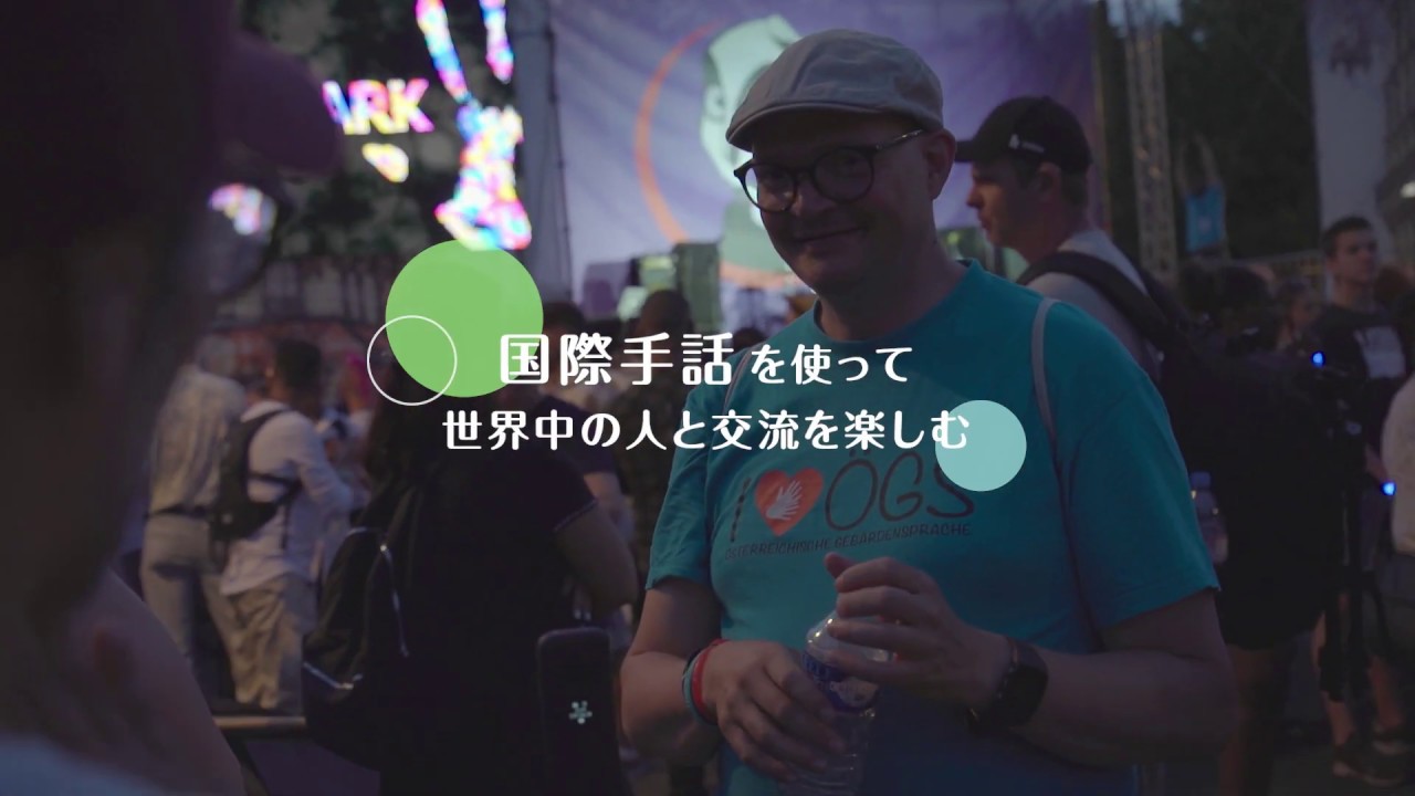 一般社団法人日本国際手話通訳 ガイド協会 一般社団法人日本国際手話通訳 ガイド協会