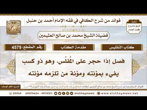 [4579] فصل إذا حجر على المُفلَّس، وهو ذو كسب يفيء بمؤنته ومؤنة من تلزمه مؤنته - لابن عثيمين