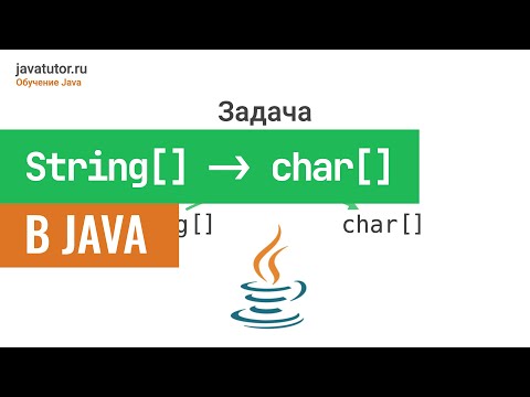 Видео: Как преобразовать строку в массив символов в Java?