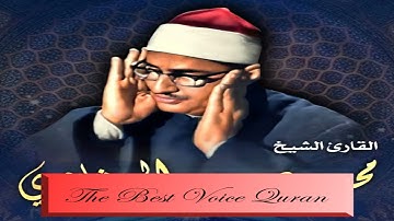الشيخ محمد صديق المنشاوى وتلاوة رااااائعة من سورة يونس 1-17 صدى HD
