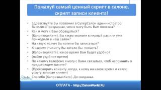 Скрипты для салона красоты. Скрипты для администратора салона. Скрипты для администратора салона красоты. Скрипты для администратора медицинского центра. Скрипты для администратора стоматологии.