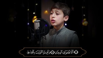 تلاوة هادئة من سورة الرحمن بصوت الطالب عبد الهادي البوشي
