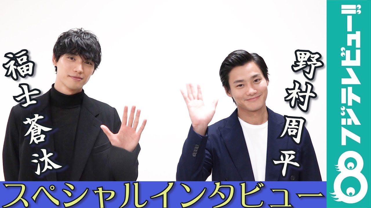 福士蒼汰×野村周平5年ぶりの共演！「野村周平は大人になった」「福士蒼汰は子どもになった」スペシャルインタビュー