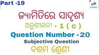 Ques.No-20||ଅନୁଶୀଳନୀ -1 (c)||ଜ୍ୟାମିତିରେ ସାଦୃଶ୍ଯ ||Class 10th geometry odia medium || by E SCHOOL