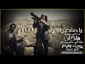 ياصاحبي لو الامور بيدينا ياصاحبي لو الامور بيدينا