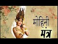 Mohini mantra  most powerful mohini mantra of all time