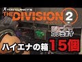 最速で最強エキゾP90を取るために15箇所あるハイエナの箱の場所教えます【Division2-ディビジョン2-白瀬GOLD】