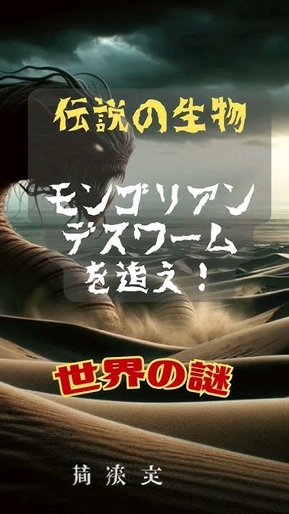 伝説の生物モンゴリアンデスワームを追え！ 超常現象 世界の不思議 雑学 都市伝説 歴史 歴史 世界の不思議 雑学 YouTube