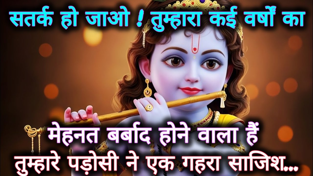 ||मेरे प्रिय||सतर्क हो जाओ तुम्हारा कई वर्षों का मेहनत बर्बाद हो...🌺lord Krishna divine message 🌺