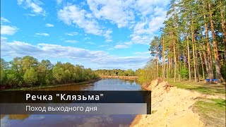 Одиночный, однодневный поход. ПВД. Речка "Клязьма"