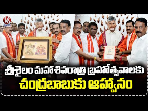 AP CM Chandrababu Naidu Invited To Srisailam Mahashivratri Bramhothsavalu | V6 News - V6NEWSTELUGU