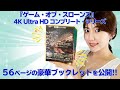 【開封動画】豪華特典ブックレットをチラ見せ！「ゲーム・オブ・スローンズ」4K Ultra HDコンプリート・シリーズ開封してみた！