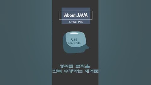[LovelyG Java ] JAVA  제어문 - 반복문  (for 문)  어떻게사용하나요? #java #shorts