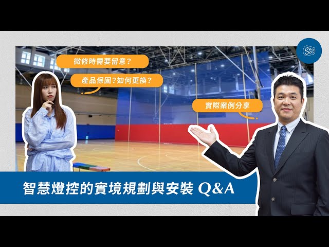 唐果科技 - 智慧燈控的實境規劃與安裝Q&A 唐果科技 - 智慧燈控的實境規劃與安裝Q&A