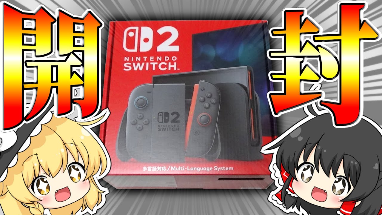 任天堂の新ハード！ Nintendo Switch2 開封の儀！【ゆっくり茶番劇・解説】