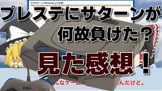 『何故セガサターンがプレイステーションに敗北したのか？』を見た感想を考察！