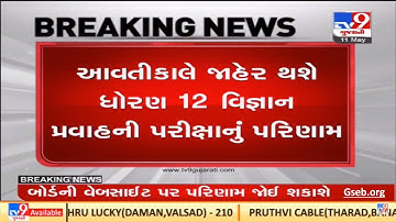 Std 12 Science Result Declared | ધો-12 વિજ્ઞાન પ્રવાહનું પરિણામ જાહેર | Check your result online now