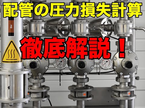 【エンジニア向け動画】配管圧力損失の簡単な計算の仕方を解説!【流体力学/配管】