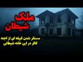 ملک شیطان مستقر شدن قبیله ای از اجنه کافر در این خانه شیطانی ملک شیطان مستقر شدن قبیله ای از اجنه کافر در این خانه شیطانی