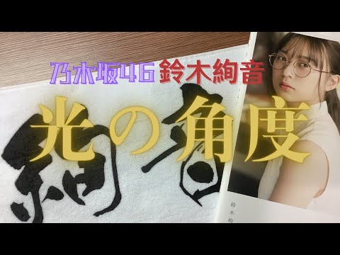 【乃木坂46】鈴木絢音さん1st写真集《光の角度》開封！