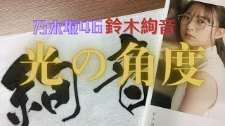 【乃木坂46】鈴木絢音さん1st写真集《光の角度》開封！