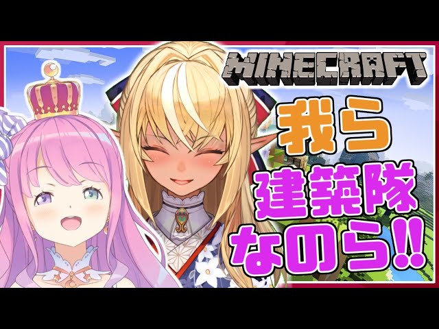 【マイクラホロ鯖】我ら、建築隊なのら！ -Minecraft-【姫森ルーナ/不知火フレア/ホロライブ】のサムネイル