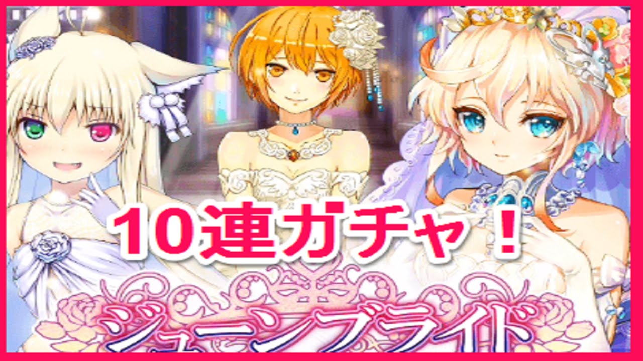 千メモ ジューンブライドガチャ10連 花嫁を引きたいなー サウザンドメモリーズ ゴリチャンネル Youtube 千メモ ジューンブライドガチャ10連 花嫁を引きたいなー サウザンドメモリーズ ゴリチャンネル Youtube