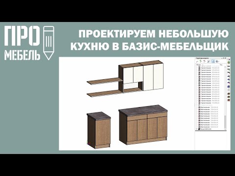 Проектируем модель небольшой кухни в Базис Мебельщик для заказа и сборки своими руками.