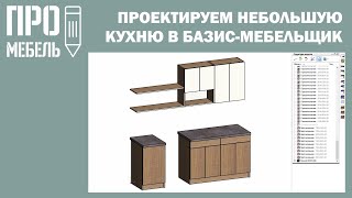 Проектируем модель небольшой кухни в Базис Мебельщик для заказа и сборки своими руками.