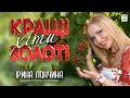 Ірина Лончина - КРАЩІ ЗОЛОТІ ХІТИ