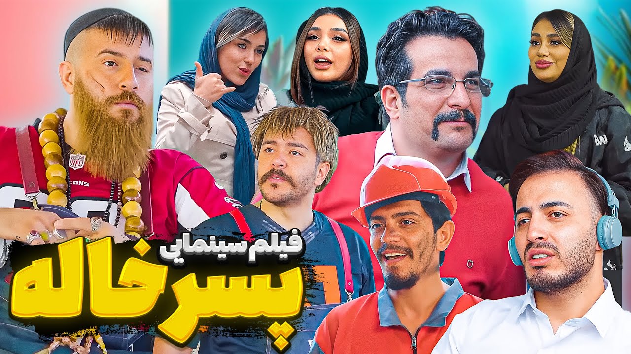 فیلم سینمایی کمدی و طنز پسر خاله از حامد تبریزی ❌🔥