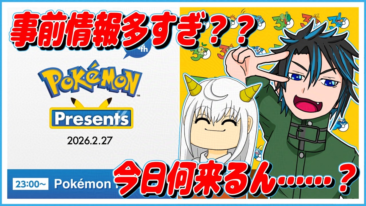 これだけ先に情報出しててあと何があるって言うんスか？？ with 森崎鬼類【Pokémon Presents同時視聴】
