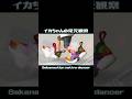 イカちゃんの足元観察【スプラトゥーン3】 #Shorts サカナクション ネイティブダンサー再現