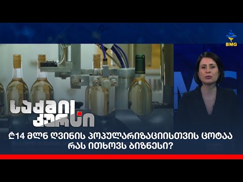 ₾14 მლნ ღვინის პოპულარიზაციისთვის ცოტაა  - რას ითხოვს ბიზნესი?
