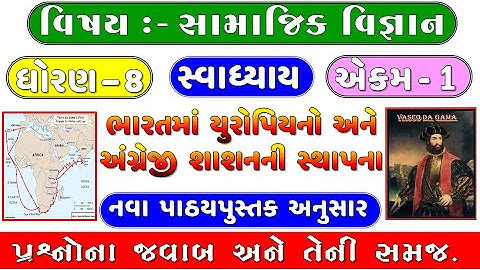 STD 8 | Social Science | CH 1 | SEM 1 | ભારતમાં યુરોપિયનો અને અંગ્રેજી શાશનની સ્થાપના | DHORAN 8