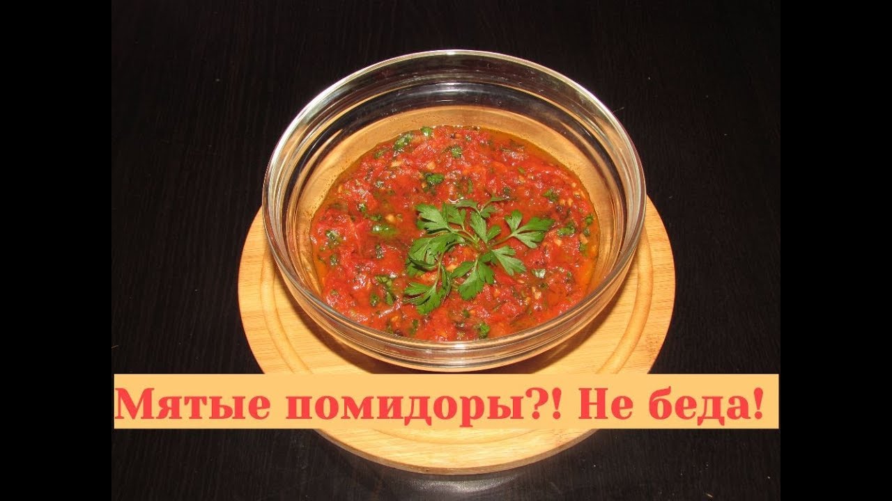 Лайфхак. Что сделать с мягкими помидорами?! Что приготовить из помидор?!