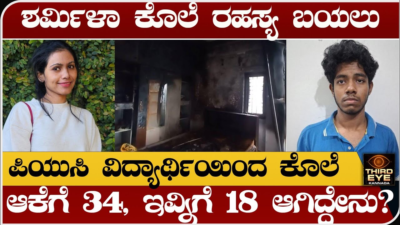 ಮಂಗಳೂರು ಶರ್ಮಿಳಾ ಕೊಲೆ ರಹಸ್ಯ ಬಯಲು- ದ್ವಿತೀಯ ಪಿಯು ವಿದ್ಯಾರ್ಥಿಯಿಂದ ಕೃತ್ಯ-  Mangalore sharmila case