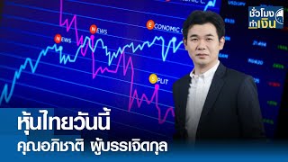 หุ้นไทยวันนี้ I TNN ชั่วโมงทำเงิน I 10-05-67