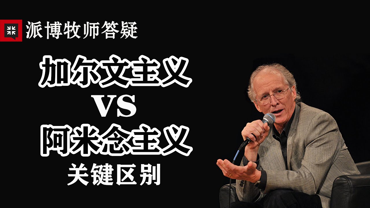 12【约翰·派博（John Piper）牧师答疑】加尔文主义和阿米念主义的关键区别 | Ask Pastor John